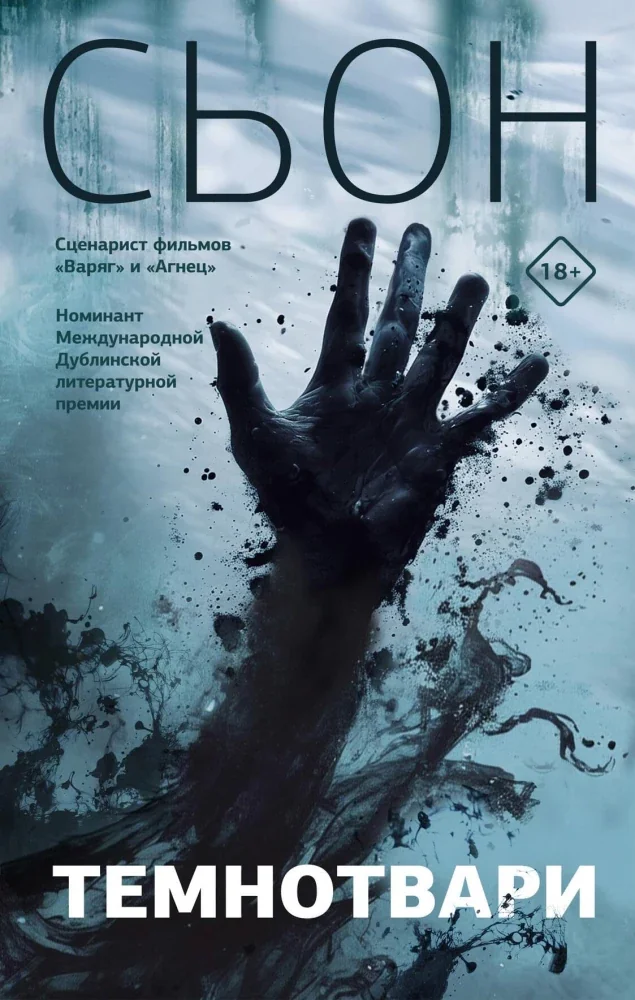 Обложка книги «Темнотвари»