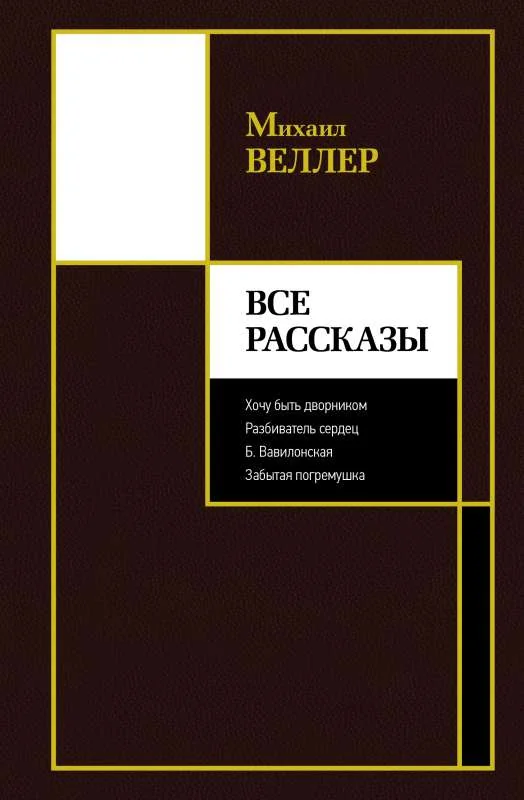 Обложка книги «Все рассказы»