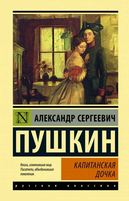 Обложка книги «Капитанская дочка»