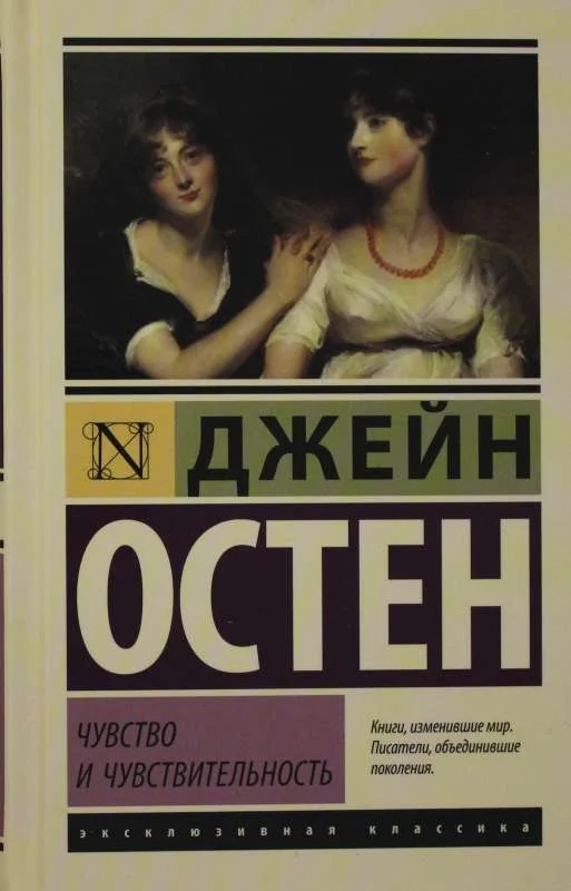 Обложка книги «Чувство и чувствительность»
