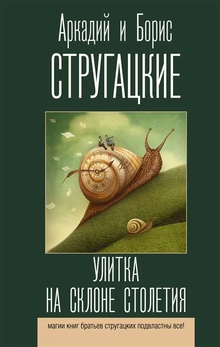Обложка книги «Улитка на склоне столетия»