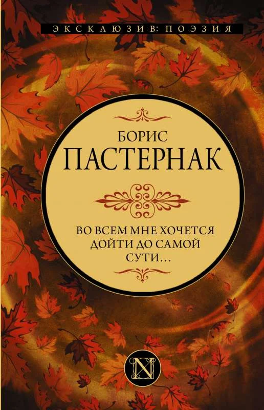 Обложка книги «Во всем мне хочется дойти до самой сути… Пастернак Б»