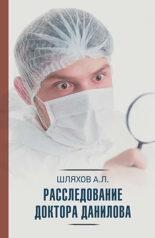 Обложка книги «Расследование доктора Данилова»