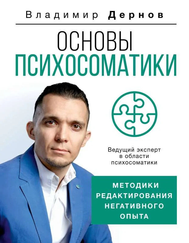 Обложка книги «Основы психосоматики: методики редактирования негативного опыта»