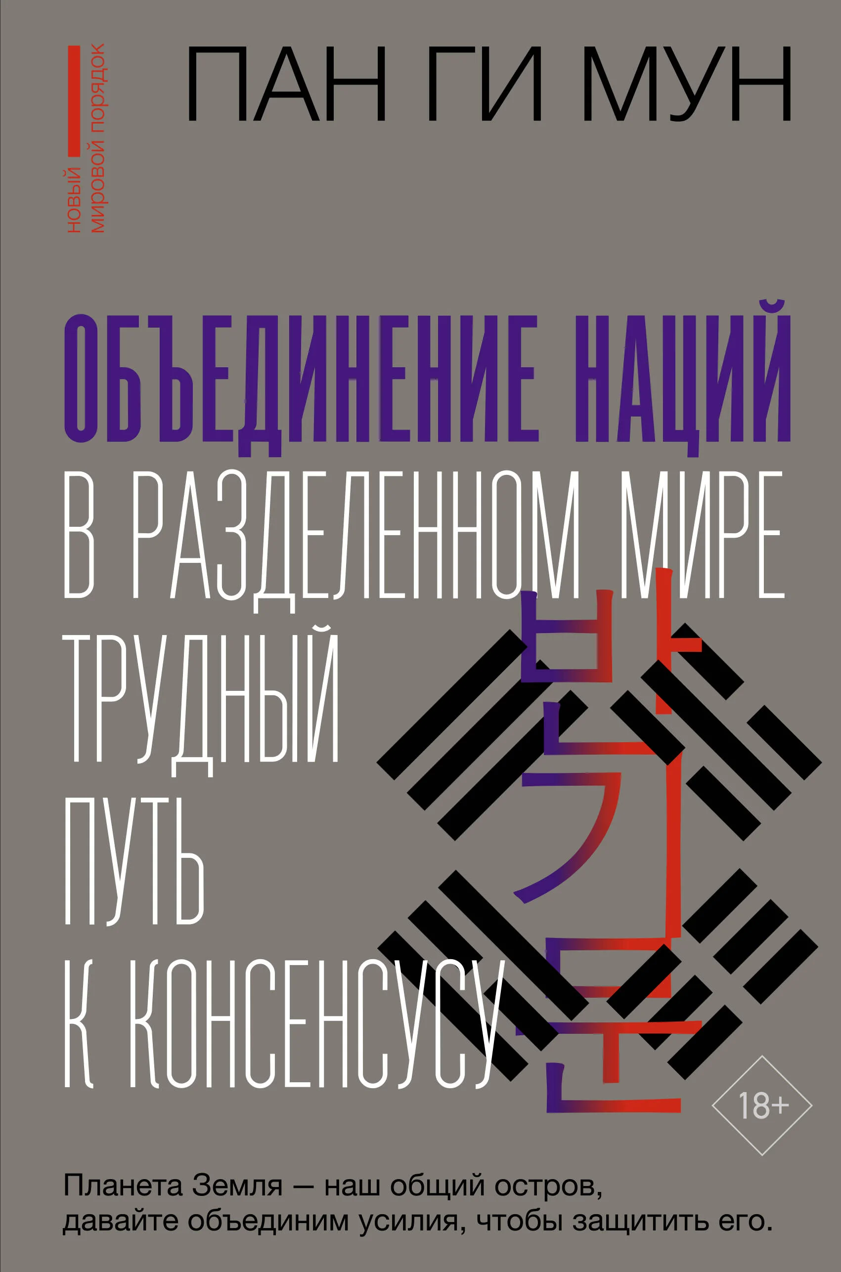Обложка книги «Обьединение наций в разделенном мире: трудный путь к консенсусу»