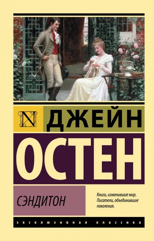 Обложка книги «Сэндитон»