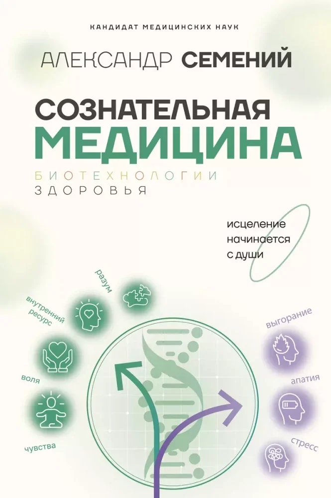 Обложка книги «Сознательная медицина: биотехнологии здоровья»