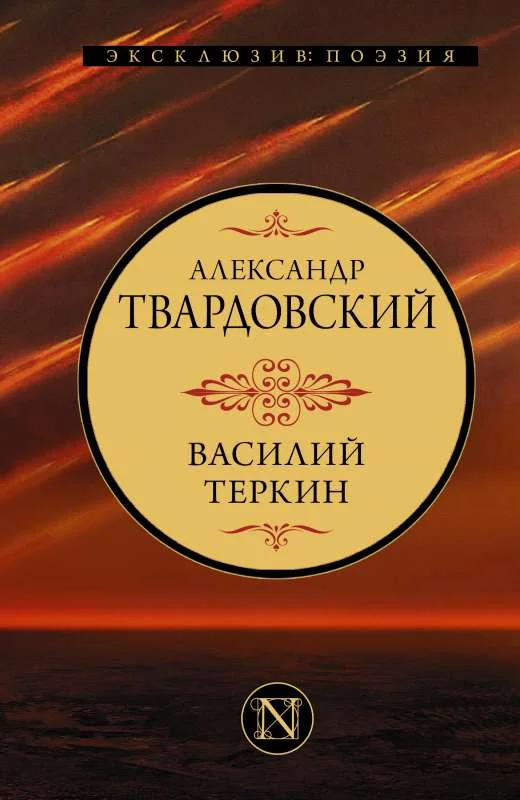 Обложка книги «Василий Теркин»
