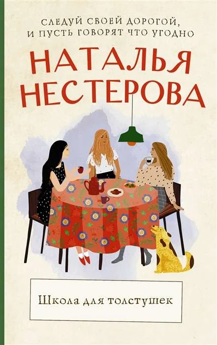 Обложка книги «Школа для толстушек»