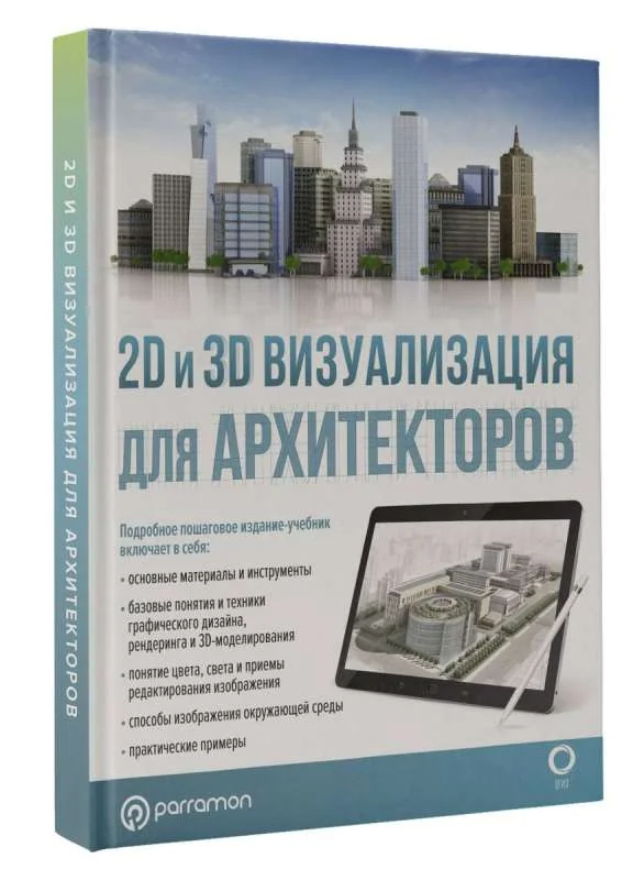 Обложка книги «2Д и 3Д визуализация для архитекторов»