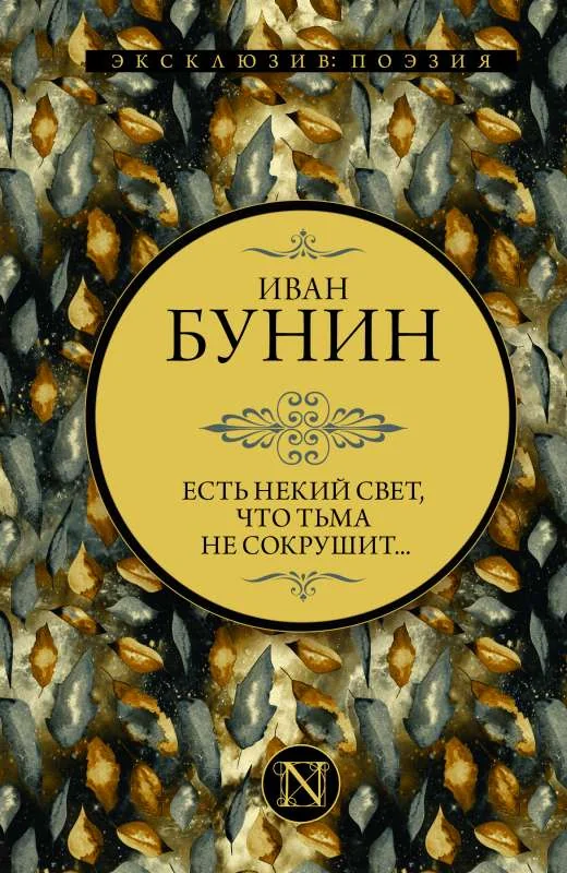 Обложка книги «Есть некий свет, что тьма не сокрушит...»