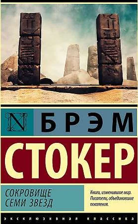 Обложка книги «Сокровище семи звезд»
