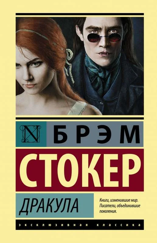 Обложка книги «Дракула»