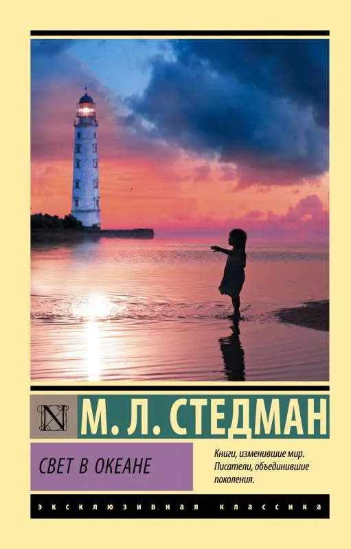 Обложка книги «Свет в океане»