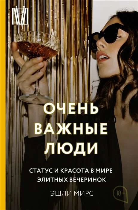 Обложка книги «Очень важные люди. Статус и красота в мире элитных вечеринок»