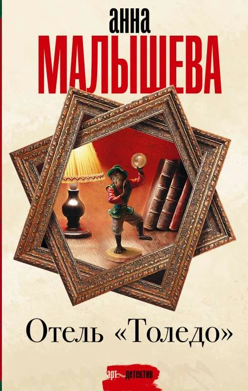 Обложка книги «Отель Толедо»