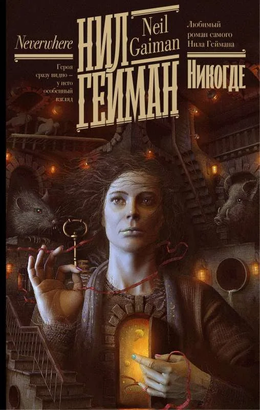 Обложка книги «Никогде»