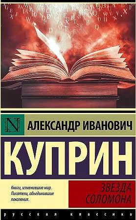 Обложка книги «Звезда Соломона»