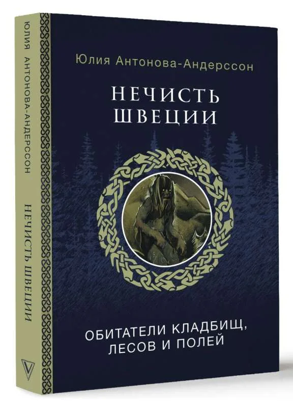Обложка книги «Нечисть Швеции: обитатели кладбищ, лесов и полей»