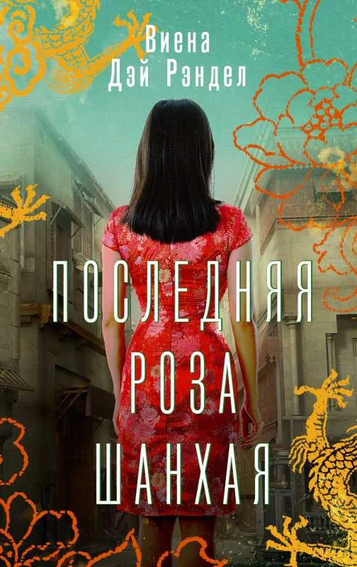 Обложка книги «Последняя роза Шанхая»