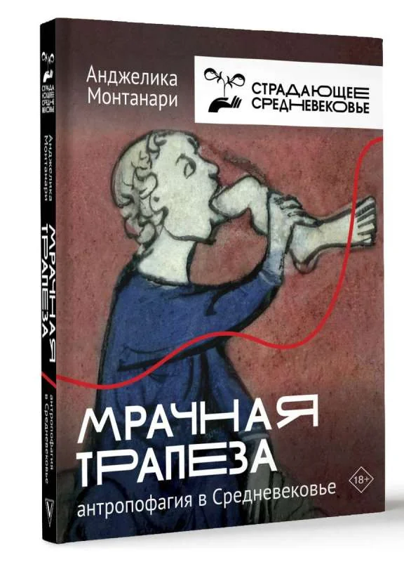 Обложка книги «Мрачная трапеза: антропофагия в Средневековье»