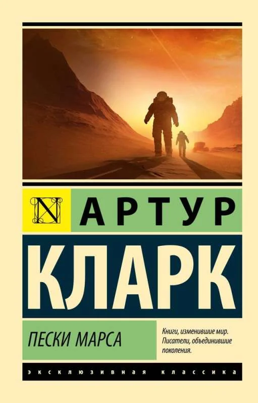 Обложка книги «Пески Марса»