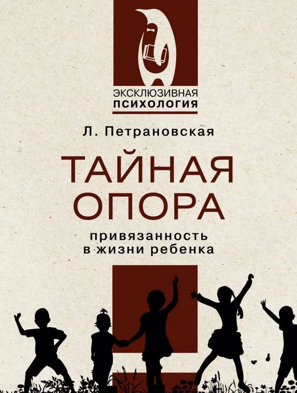 Обложка книги «Тайная опора. Привязанность в жизни ребёнка (Эксклюзивная психология) (мягк.обл.)»