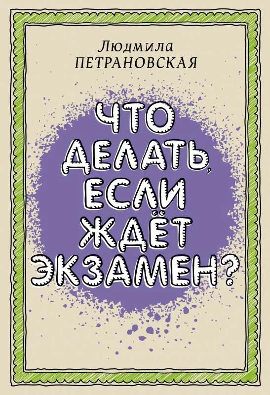 Обложка книги «Что делать, если ждет экзамен»