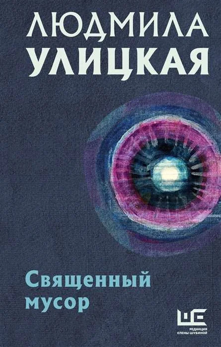 Обложка книги «Священный мусор»
