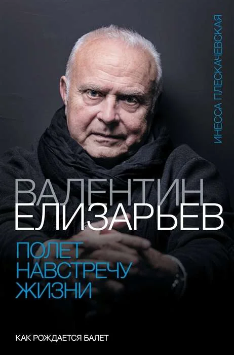 Обложка книги «Валентин Елизарьев. Полет навстречу жизни»