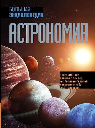 Обложка книги «Астрономия. Большая энциклопедия»