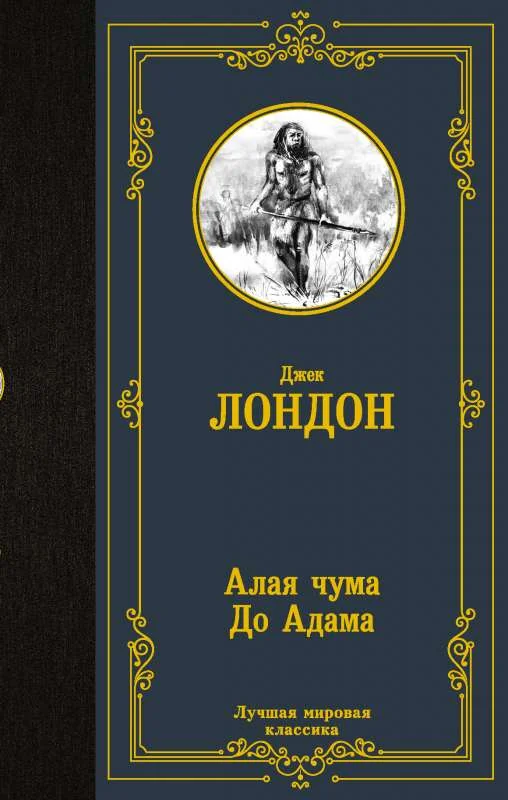 Обложка книги «Алая чума. До Адама»