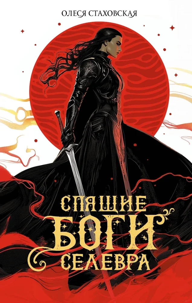 Обложка книги «Спящие Боги Селевра»