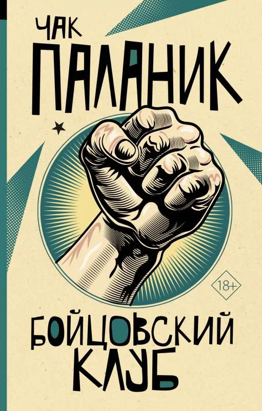 Обложка книги «Бойцовский клуб»