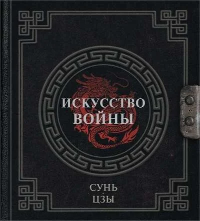 Обложка книги «Искусство войны»