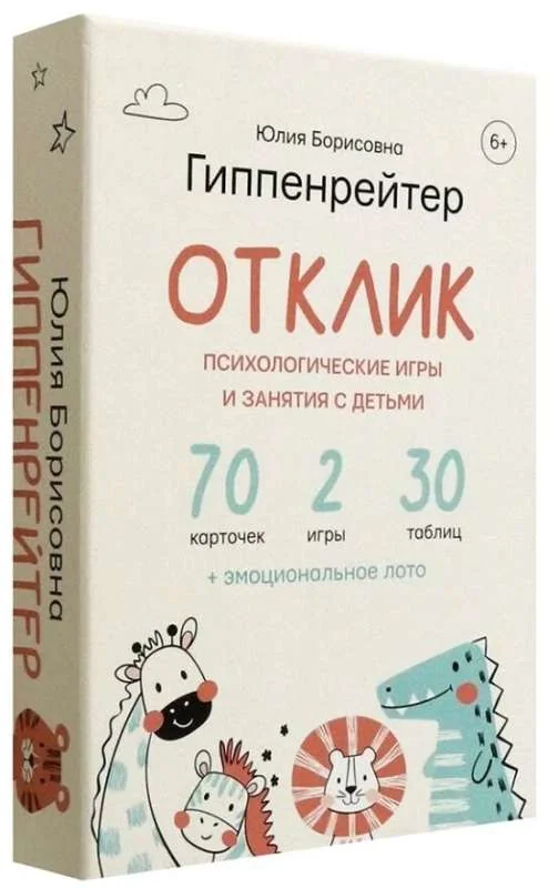 Обложка книги «Отклик! Психологические игры и занятия с детьми»