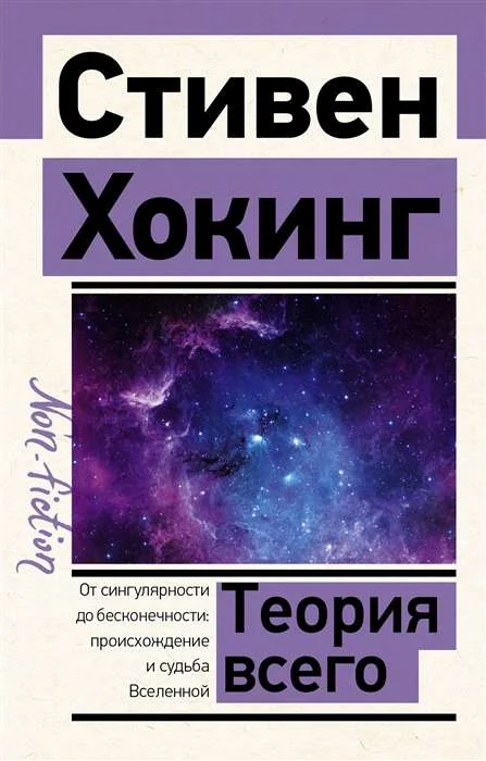 Обложка книги «Теория Всего»