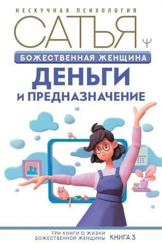 Обложка книги «Божественная женщина: деньги и предназначение»