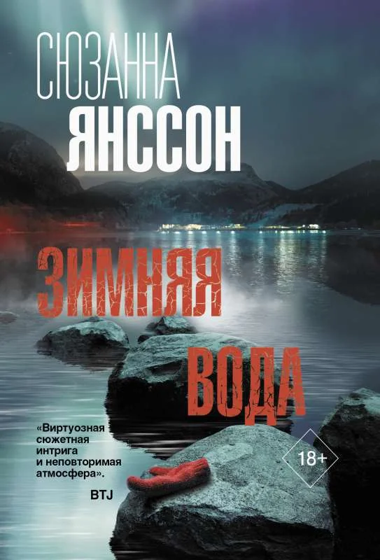 Обложка книги «Зимняя вода»