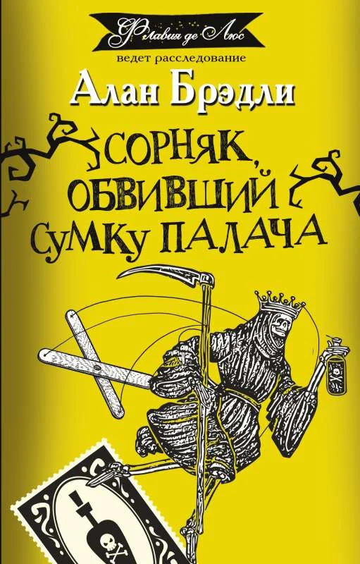 Обложка книги «Сорняк, обвивший сумку палача»