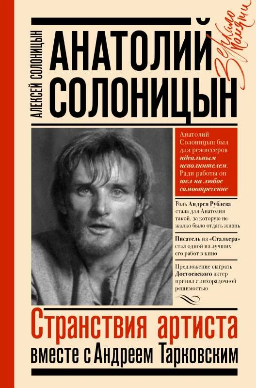 Обложка книги «Анатолий Солоницын. Странствия артиста: вместе с А. Тарковским»