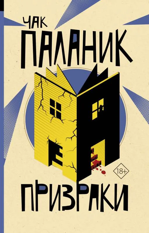 Обложка книги «Призраки»