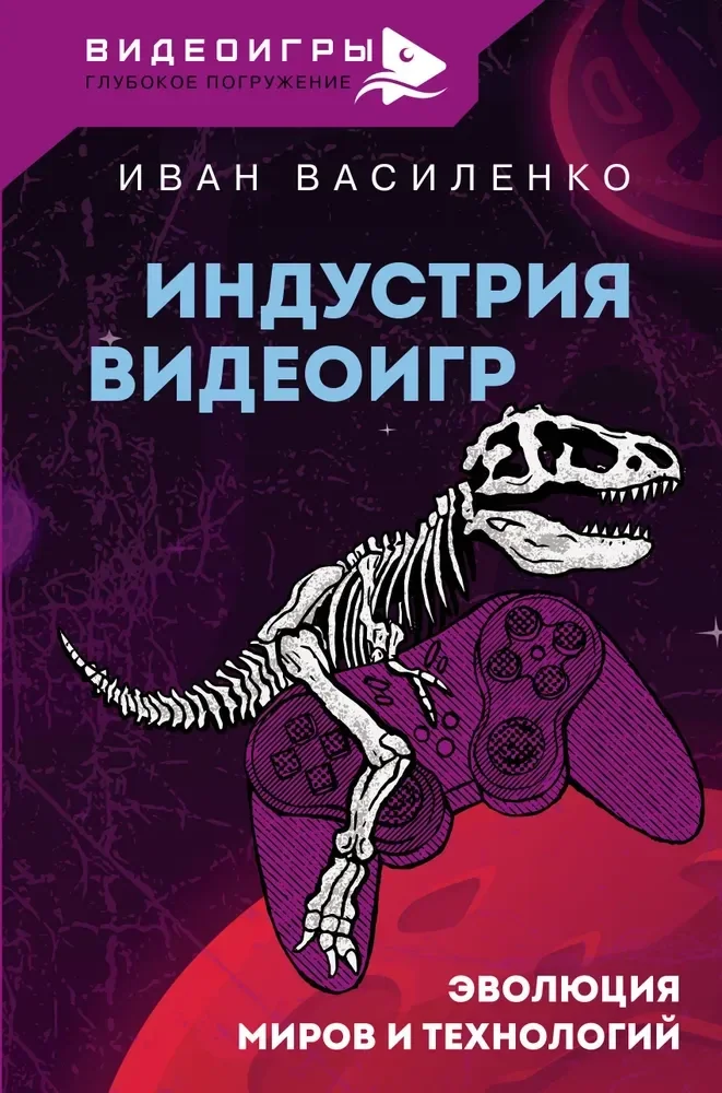 Обложка книги «Индустрия видеоигр. Эволюция миров и технологий»