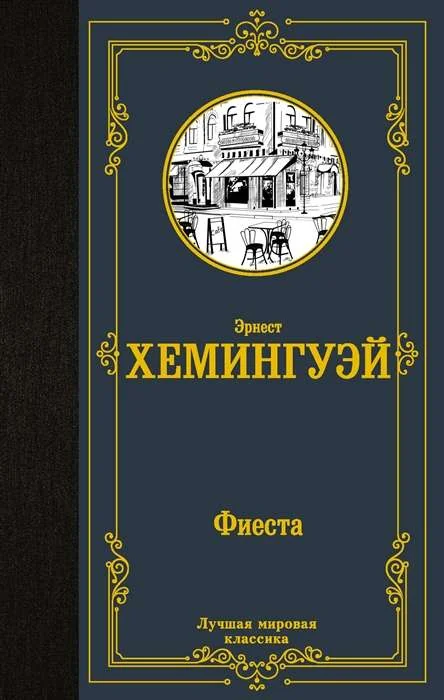 Обложка книги «Фиеста»