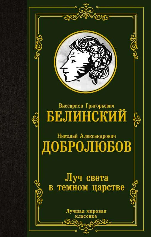 Обложка книги «Луч света в темном царстве»
