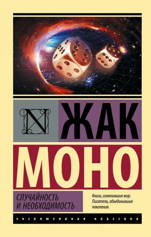 Обложка книги «Случайность и необходимость»