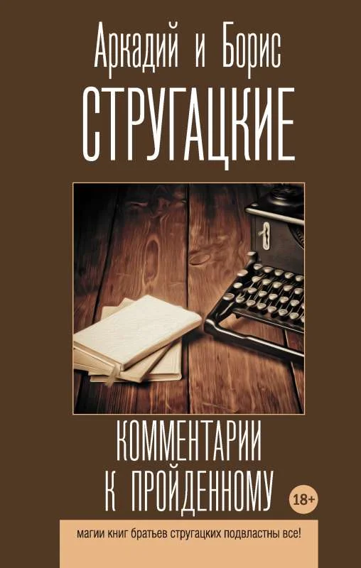 Обложка книги «Комментарии к пройденному»