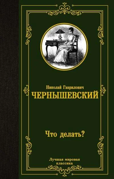 Обложка книги «Что делать»