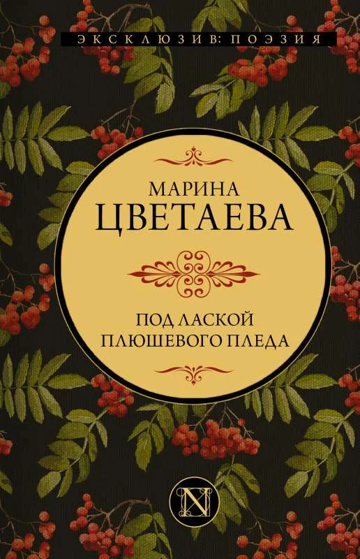 Обложка книги «Под лаской плюшевого пледа»