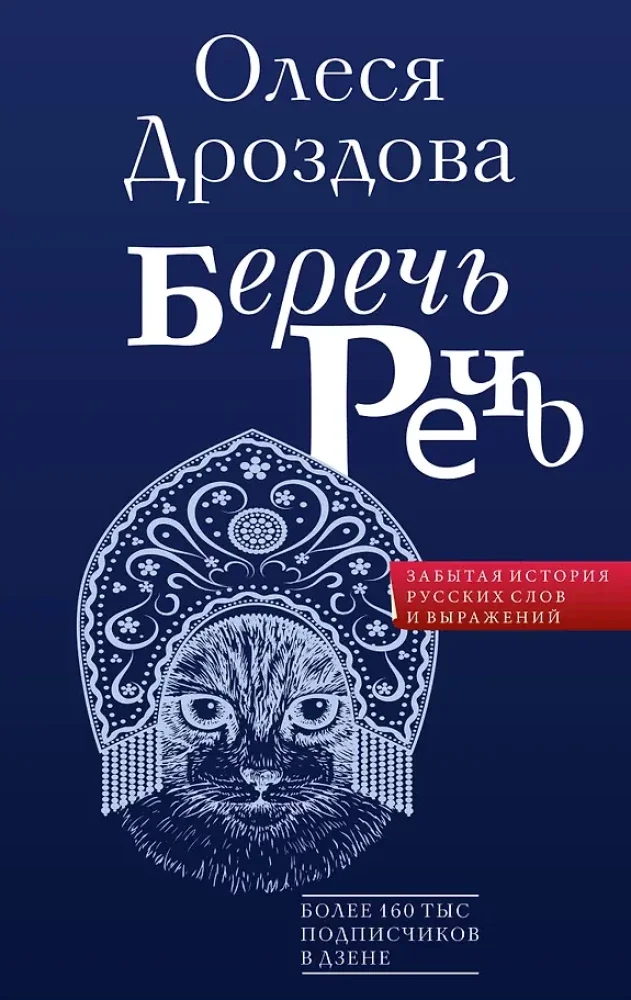 Обложка книги «Беречь речь. Забытая история русских слов и выражений»